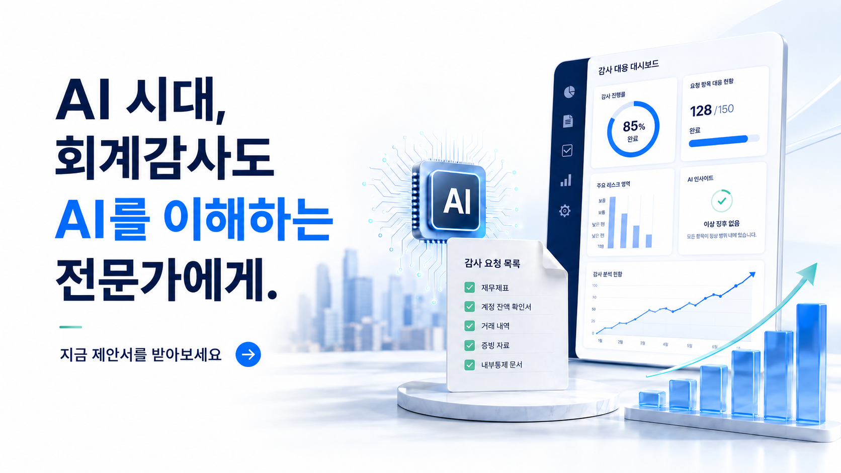 AI 시대 회계감사 대시보드